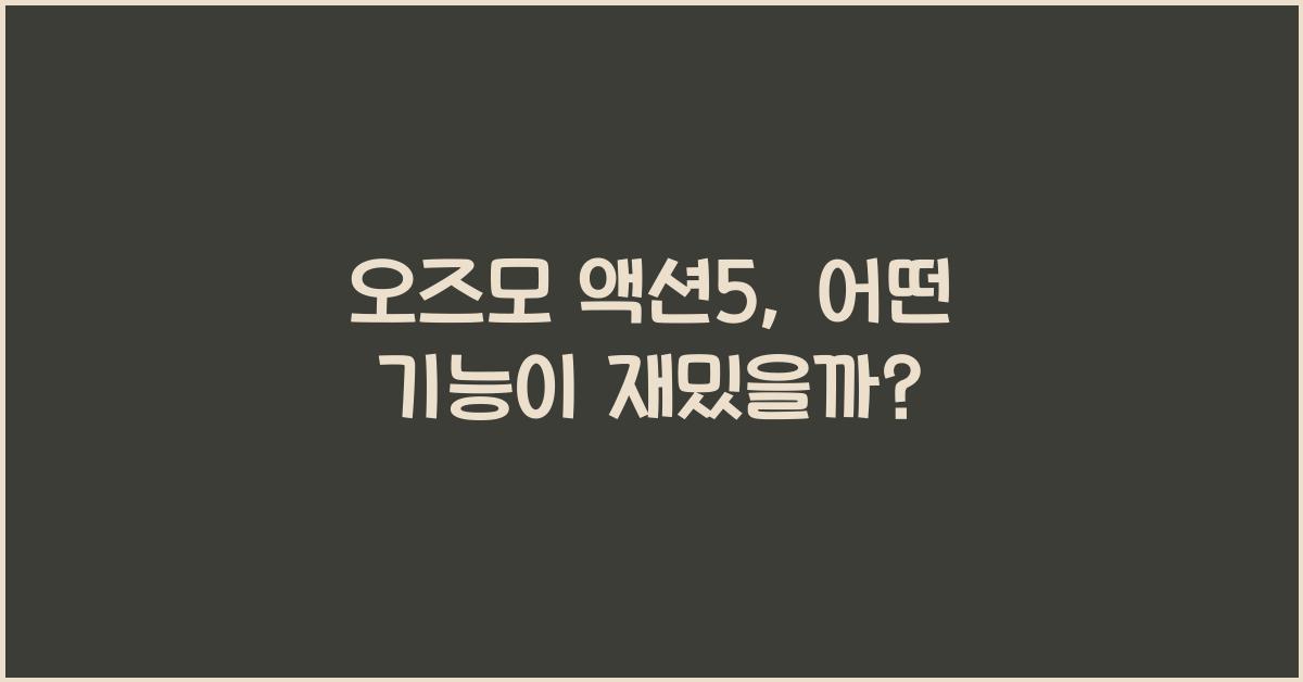 오즈모 액션5