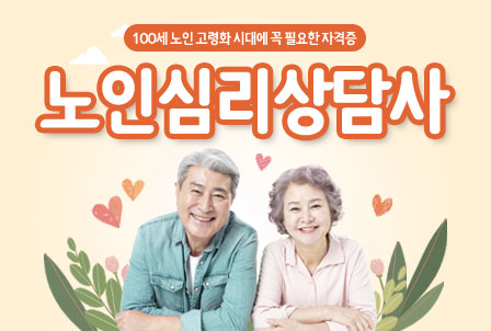 노인심리상담사