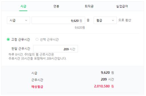 최저임금 계산기