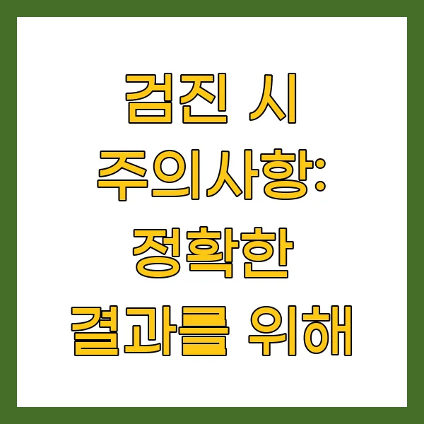 검진 시 주의사항: 정확한 결과를 위해