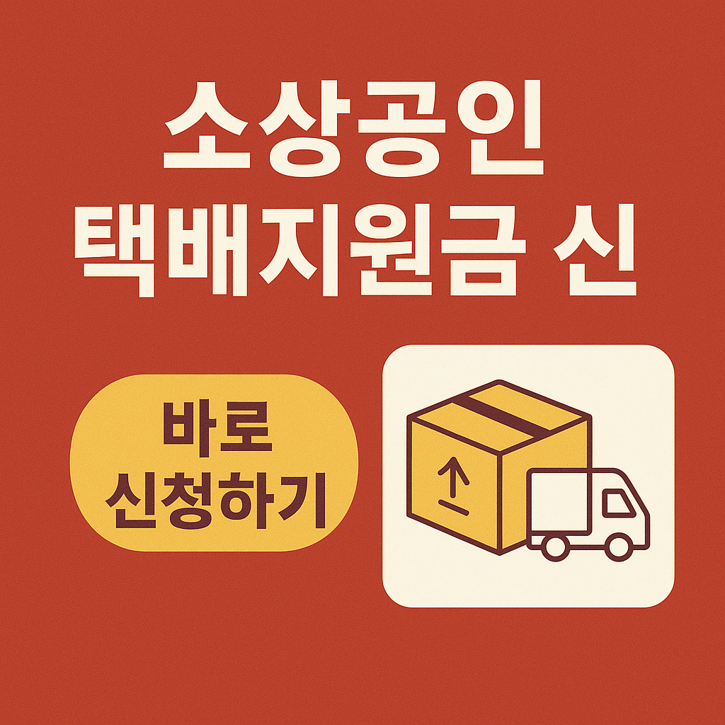 소상공인택배지원금