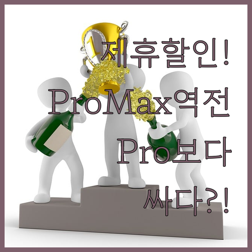 제휴 할인 활용하면 Pro Max가 ..