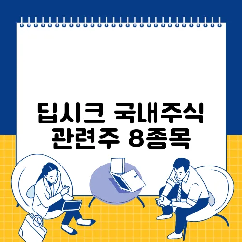 딥시크 국내주식 관련주 8종목