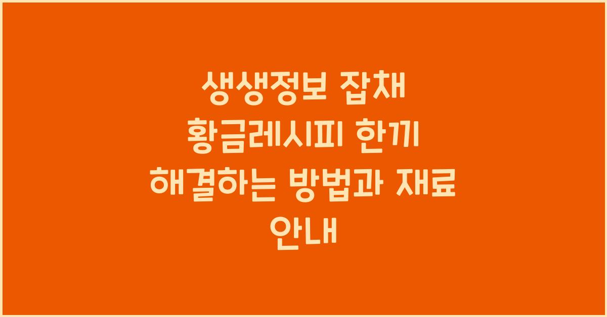 생생정보 잡채 황금레시피