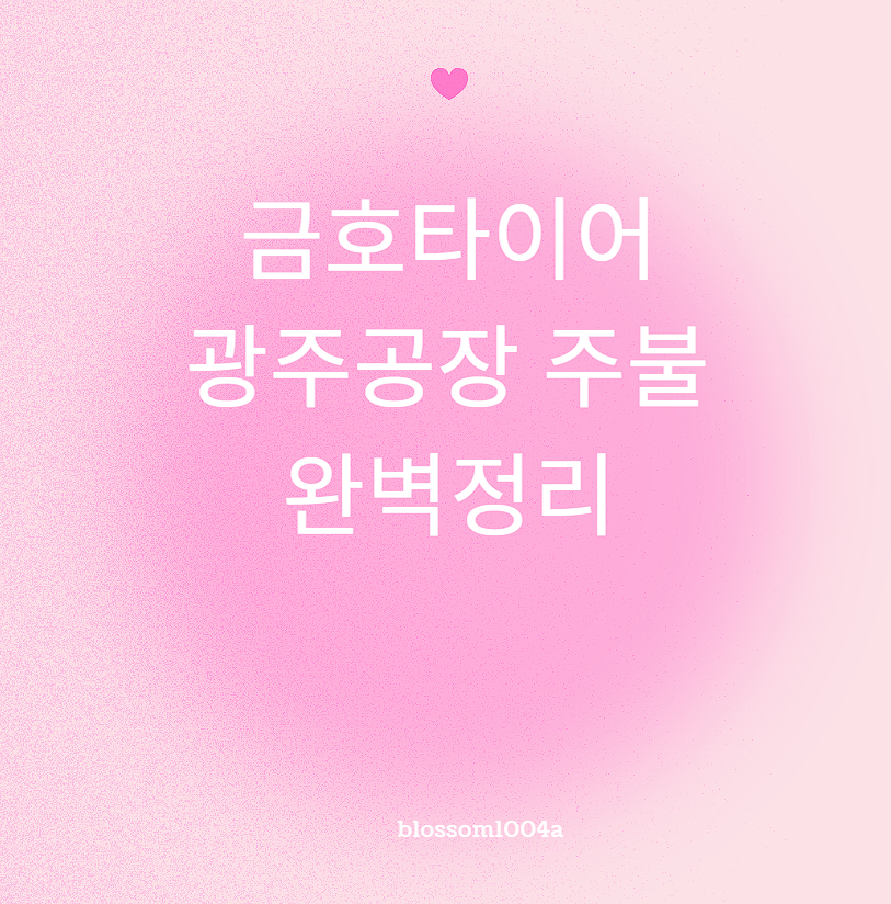 금호타이어 광주공장 주불 완벽정리