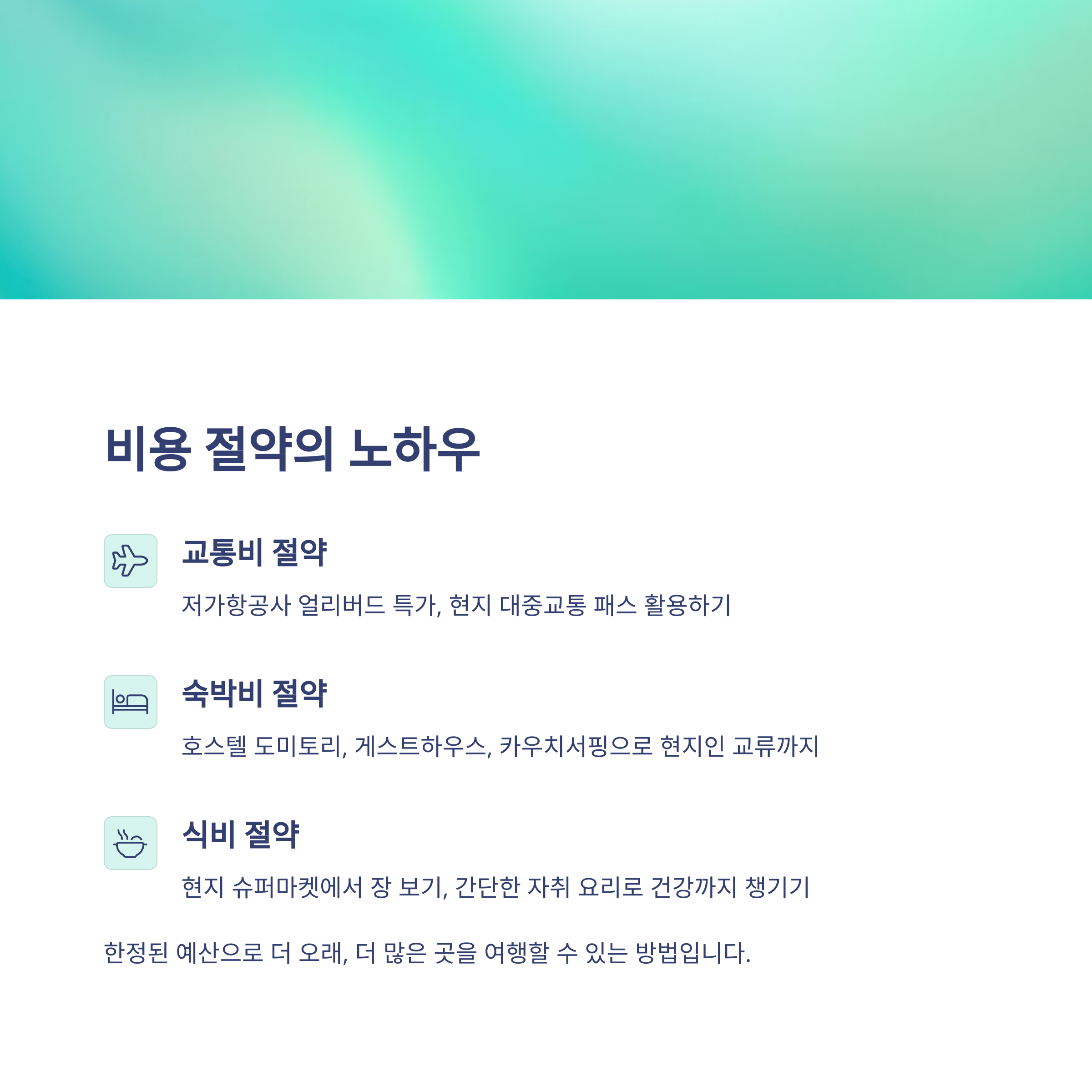 비용 절약의 노하우