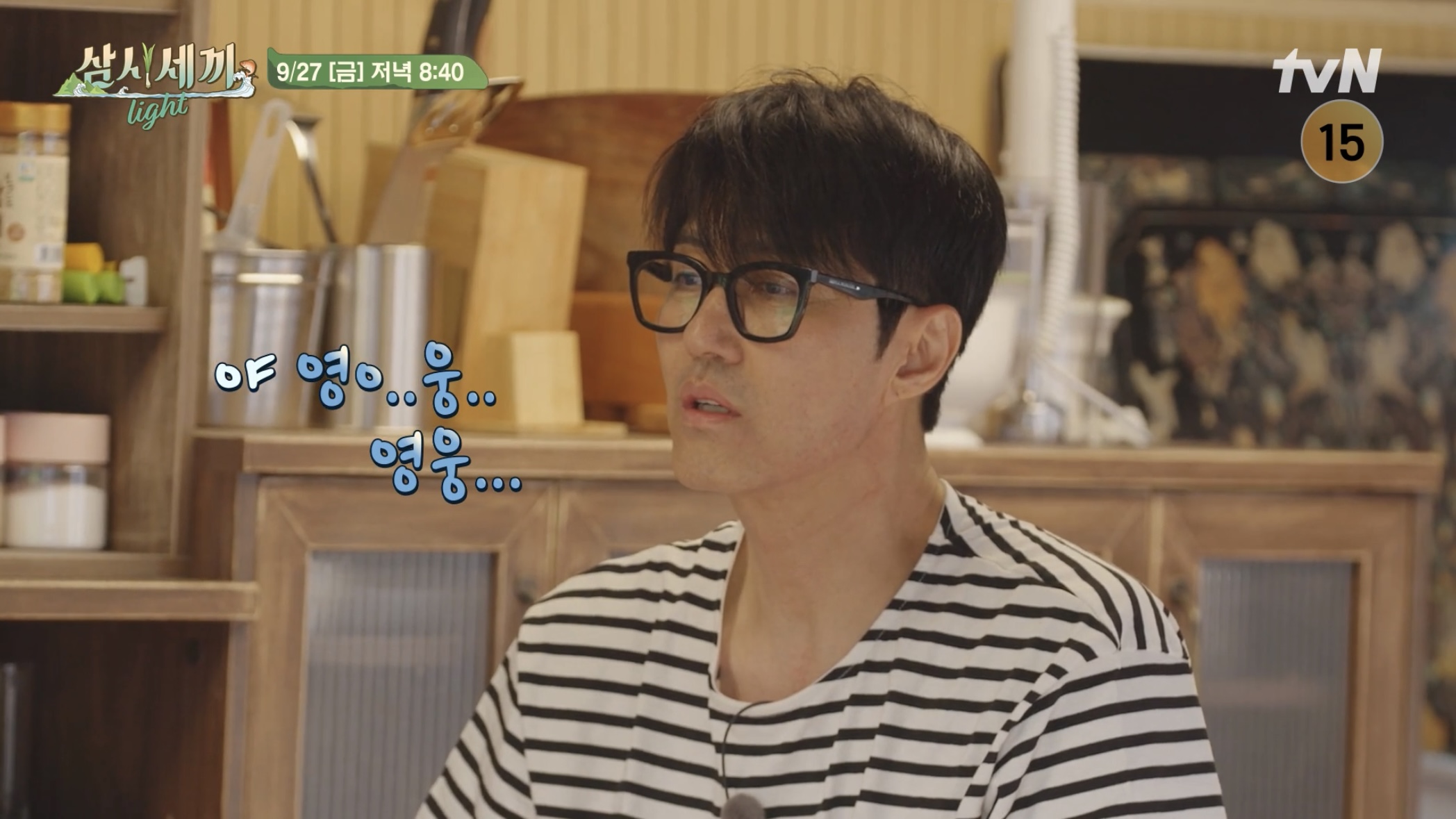 임영웅 삼시세끼 재방송