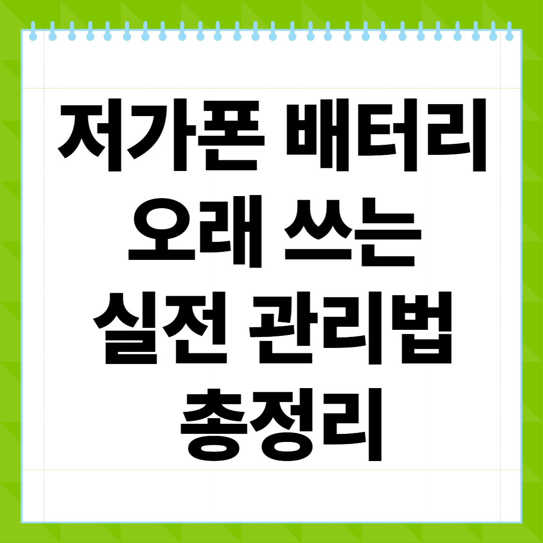 저가폰 배터리 오래 쓰는 실전 관리법 총정리
