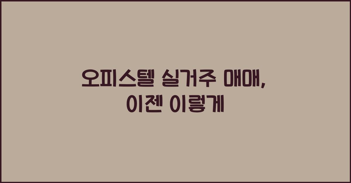 오피스텔 실거주 매매