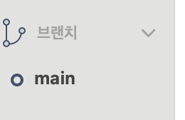 브랜치 Main