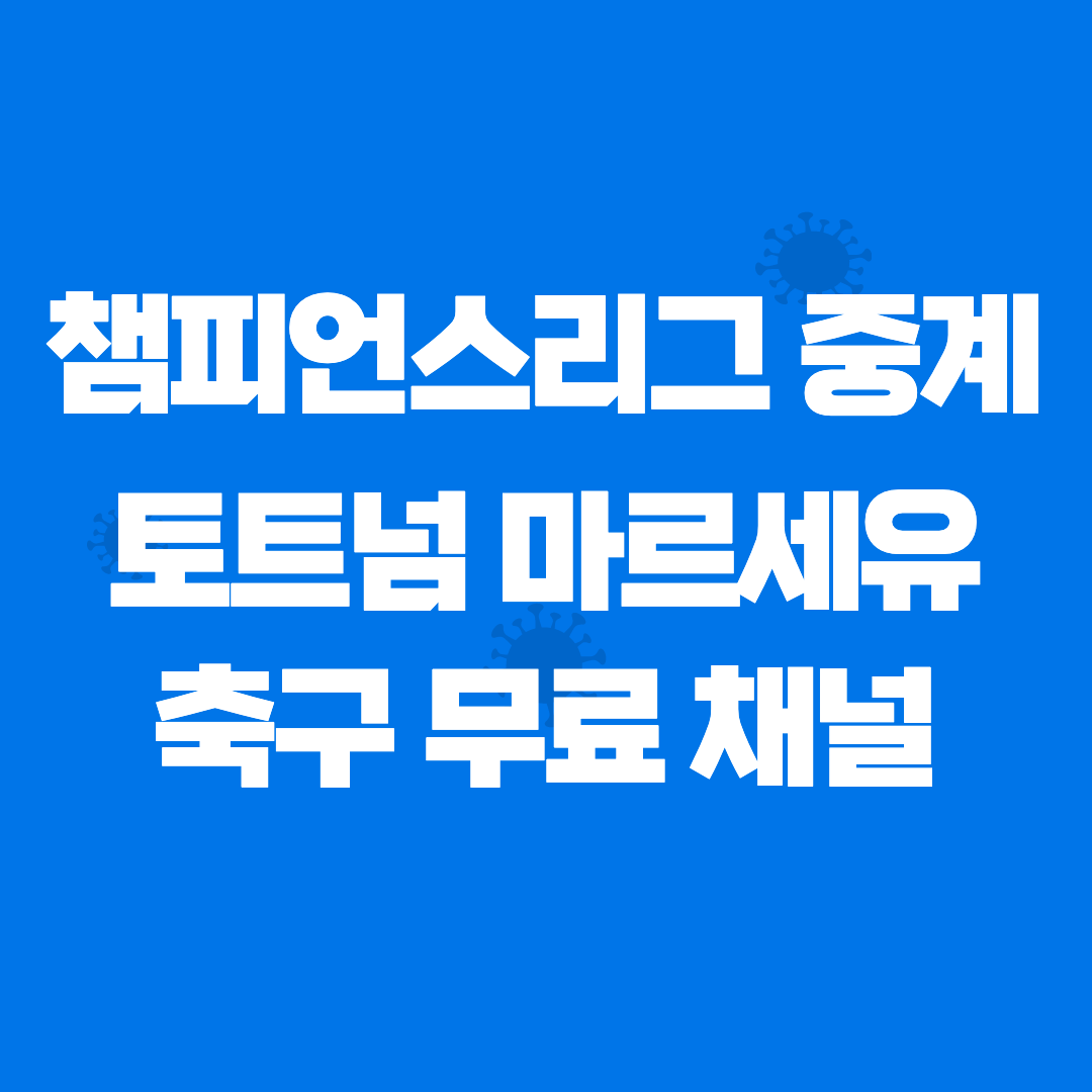 2022년9월8일 토트넘 홋스퍼 FC 올랭피크 드 마르세유 중계