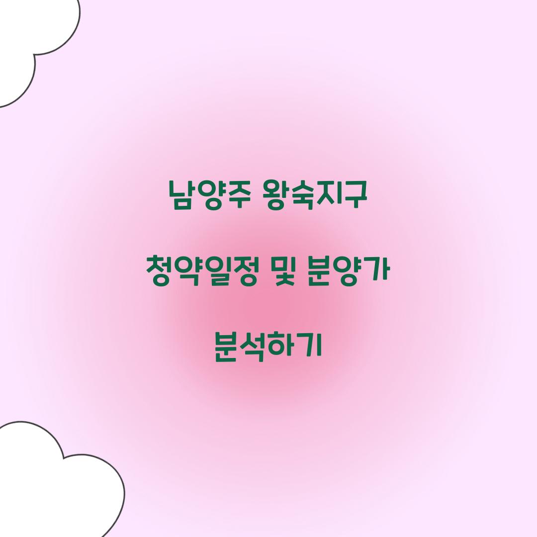 남양주 왕숙지구 청약일정