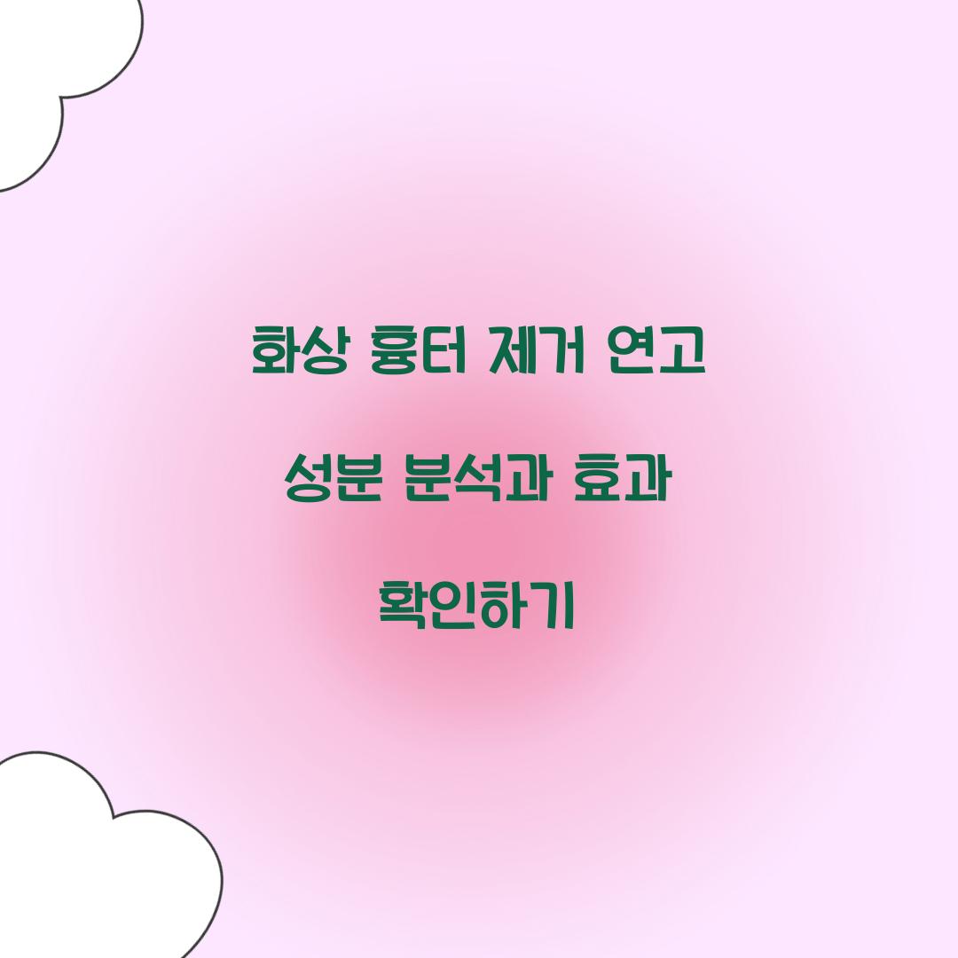 화상 흉터 제거 연고 성분
