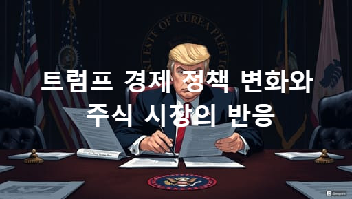 트럼프 경제 정책 변화와 주식 시장의 반응