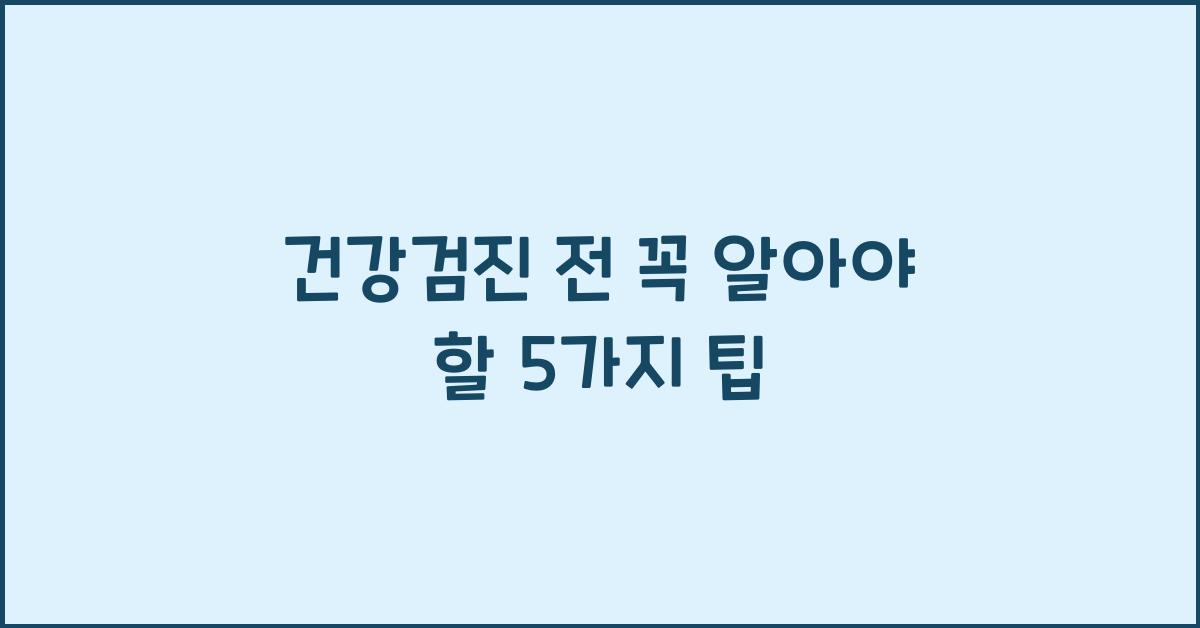 건강검진 전