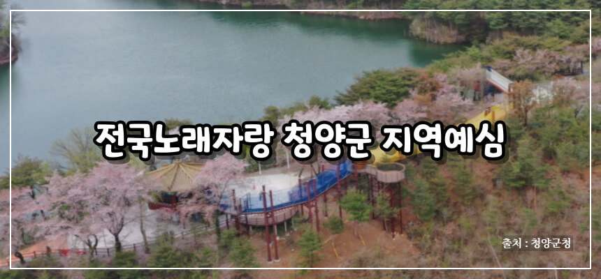 2024 전국노래자랑 청양군 편 알아보기