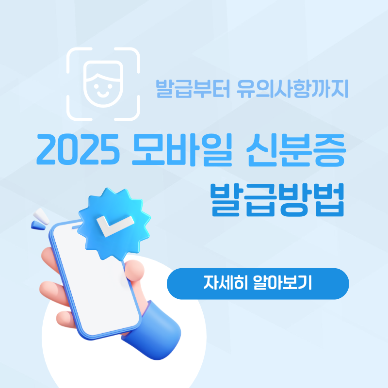 모바일신분증 발급방법 대표 이미지.