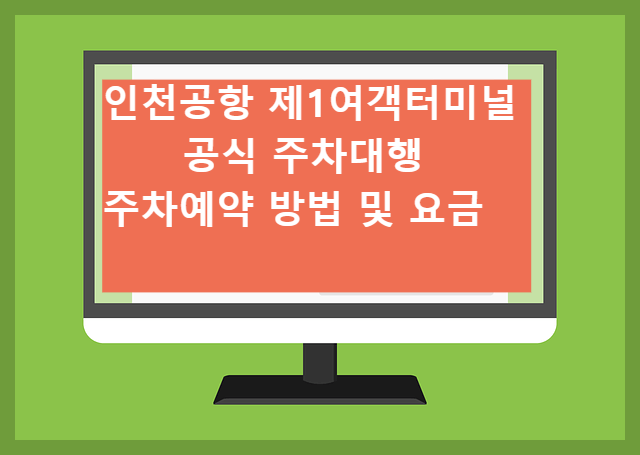 인천공항 제1여객터미널 공식 주차대행