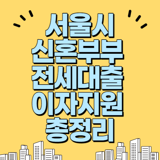 서울시 신혼부부 이자 지원 금리&#44; 신청방법&#44; 자격 총정리