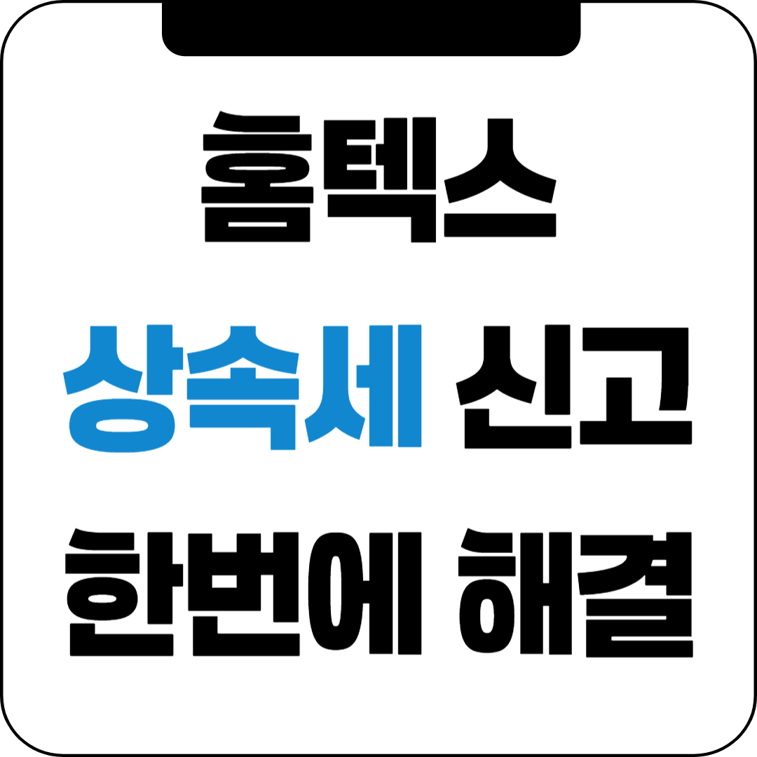 홈택스 상속세 신고 완벽 가이드: 누구나 쉽게, 가산세 없이 마무리하는 방법!