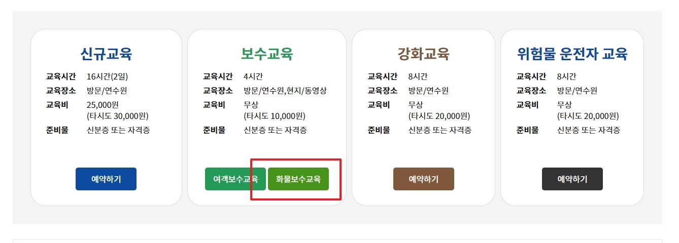 교육 과정 목록 중에서 화물보수교육 항목을 정확히 선택하는 과정