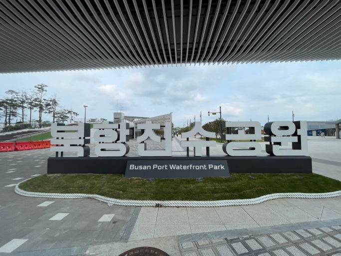 부산항 북항 친수공원