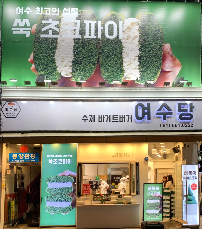 여수당 가게사진