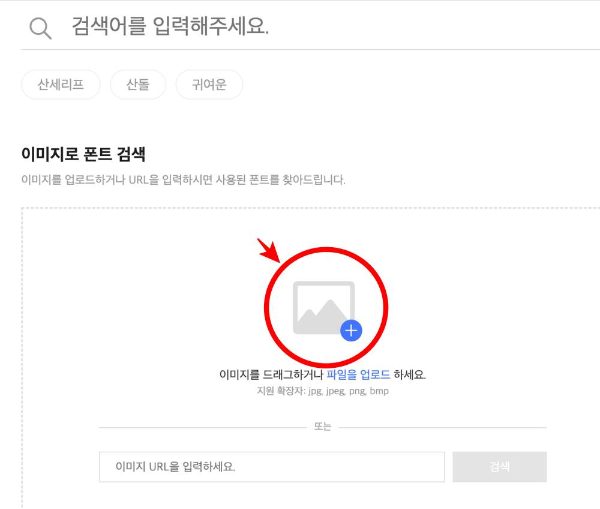 산돌구름 이미지로 폰트 검색