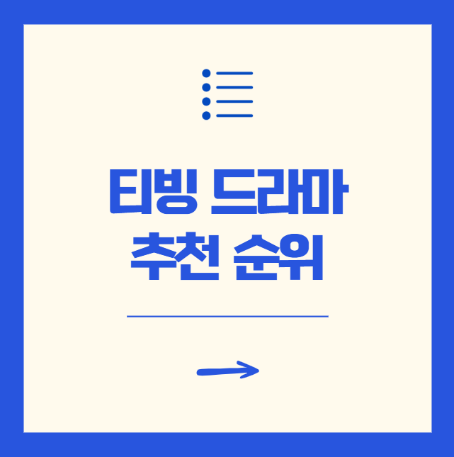 티빙 드라마 추천 명작 정주행 순위