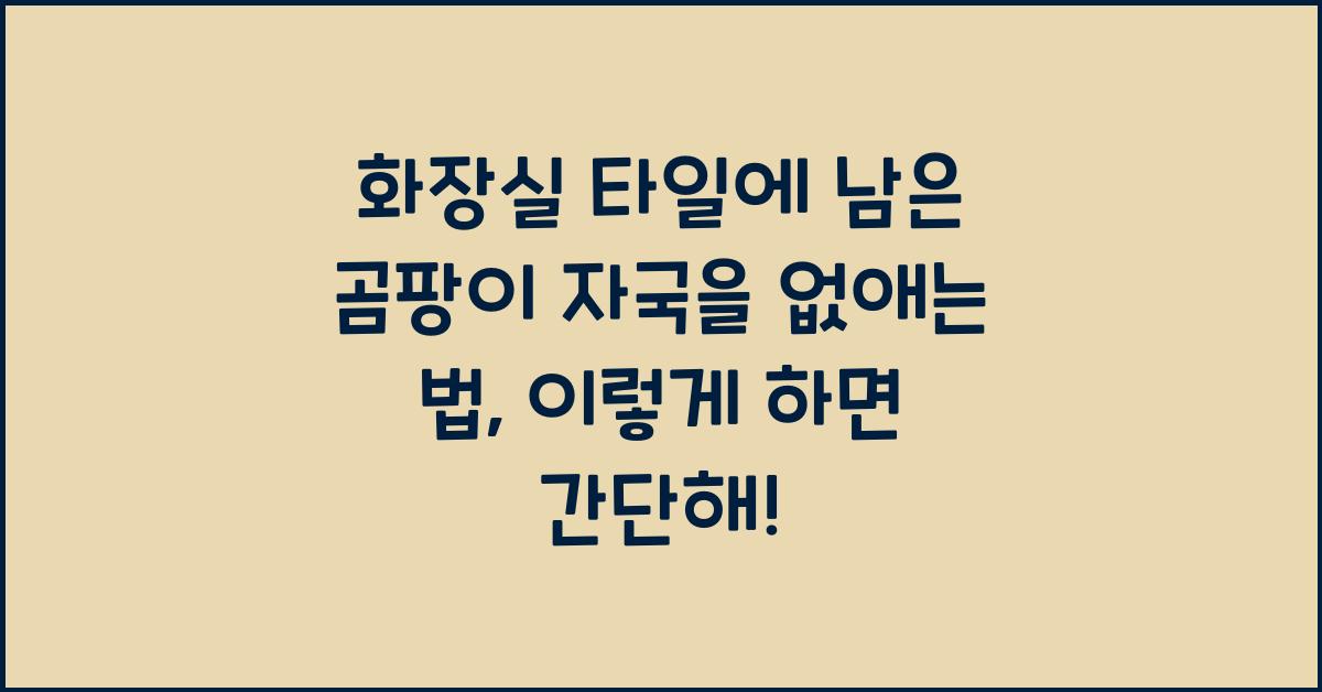 화장실 타일에 남은 곰팡이 자국을 없애는 법  