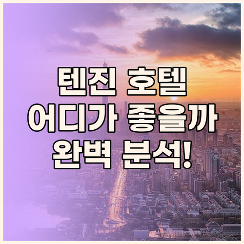 후쿠오카 텐진 호텔 완벽 분석! 오리