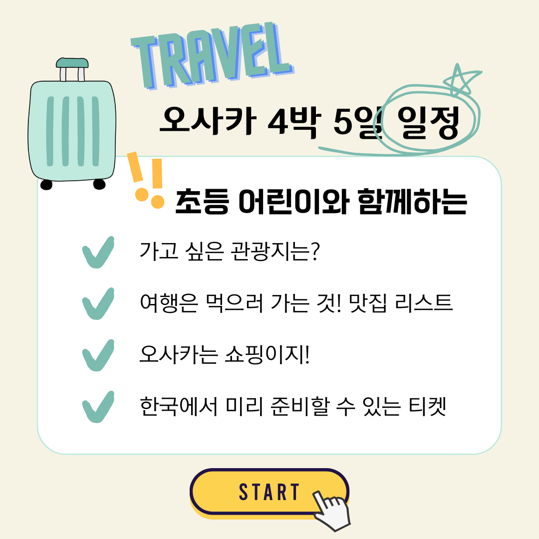 오사카 4박5일 일정