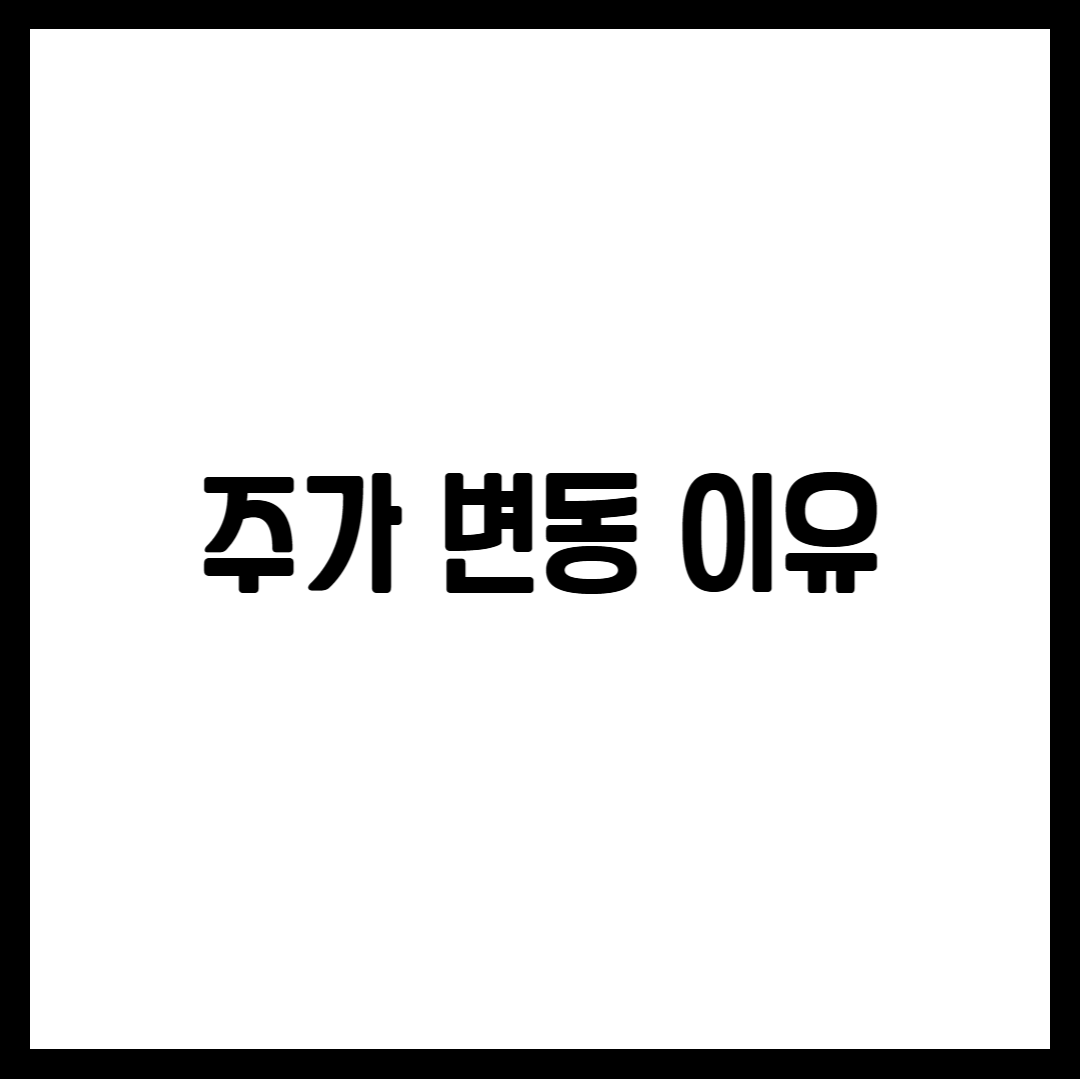 주가 변동 이유
