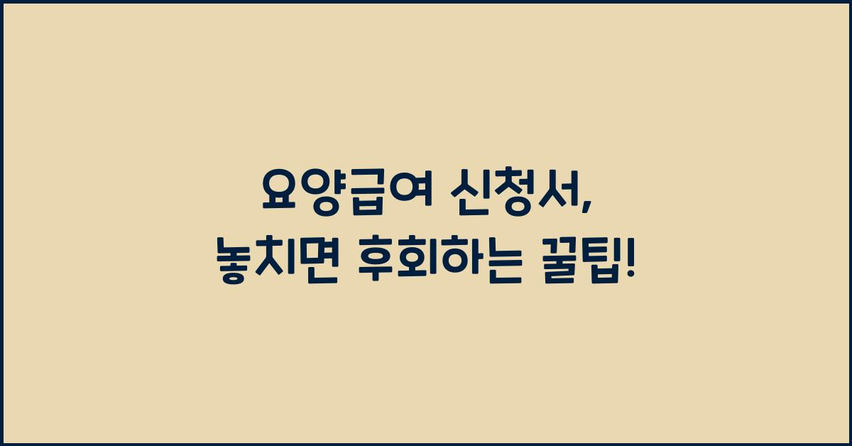 요양급여 신청서