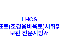 LHCS 표토(조경용비옥토)채취및보관 전문시방서