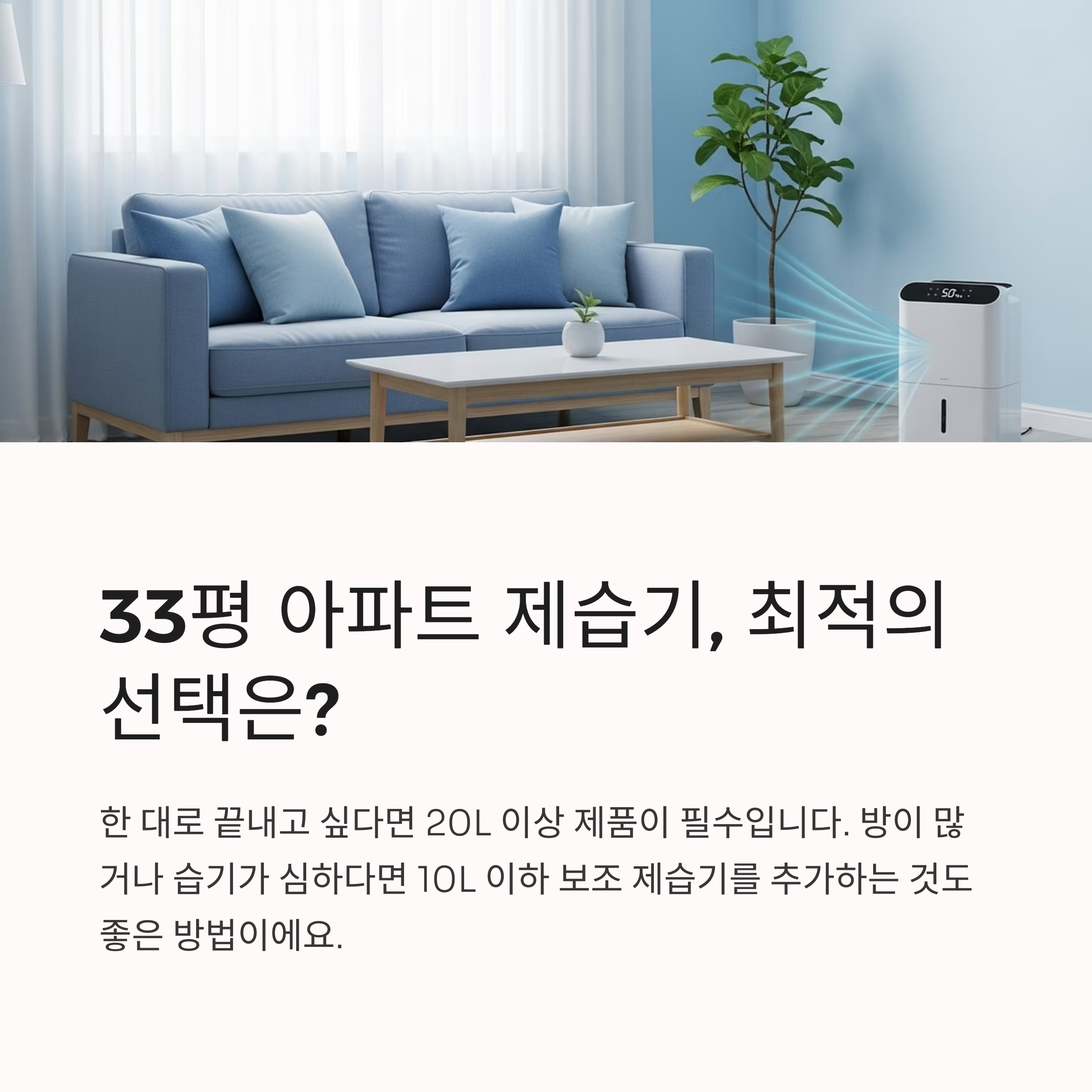 33평 아파트 제습기, 최적의 선택은?