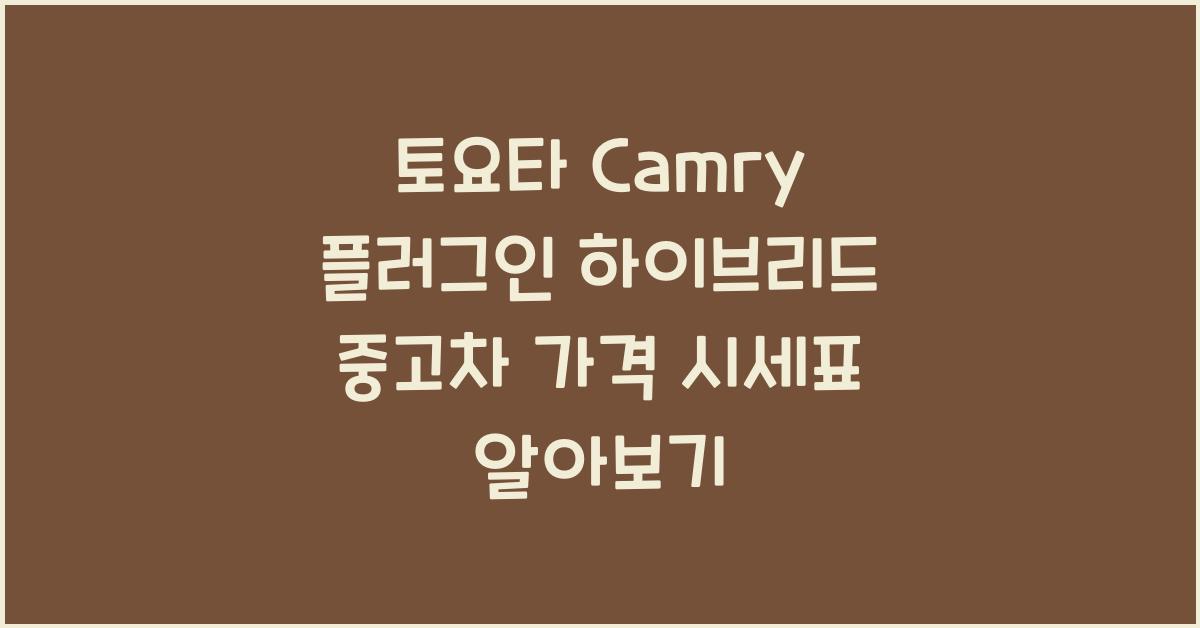 토요타 Camry 플러그인 하이브리드 중고차 가격 시세표