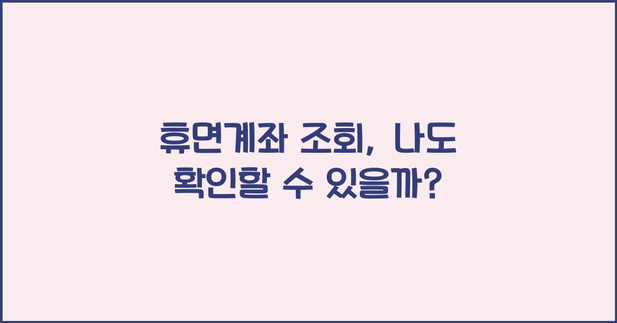 휴면계좌 조회
