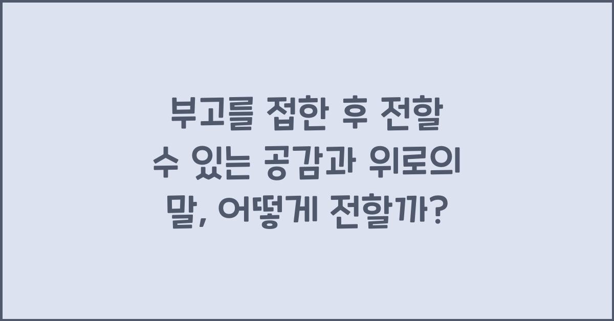 부고를 접한 후 전할 수 있는 공감과 위로의 말