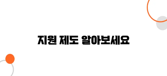 아동·가족을 위한 생활비 지원 – 생계급여 & 긴급복지 지원금