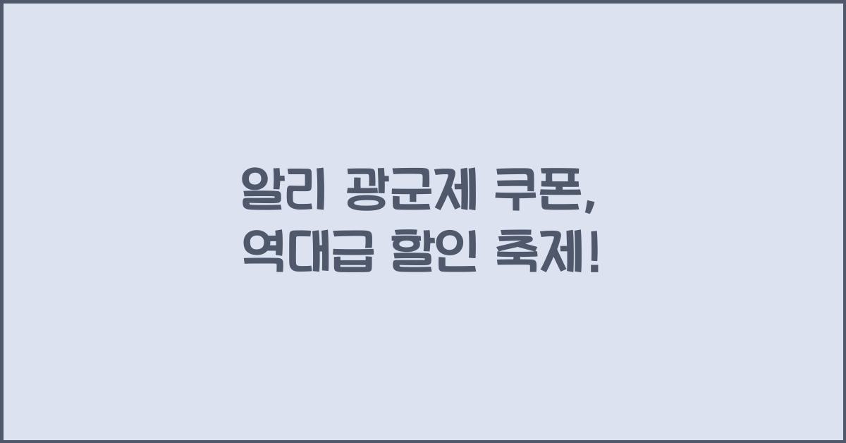 알리 광군제 쿠폰
