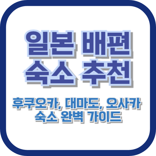 일본 배편 숙소 추천: 후쿠오카, 대마도, 오사카 숙소 완벽 가이드