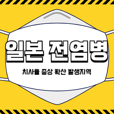 일본 전염병(감염병) 총정리