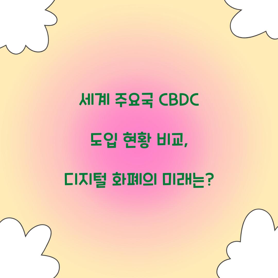 세계 주요국 CBDC 도입 현황 비교