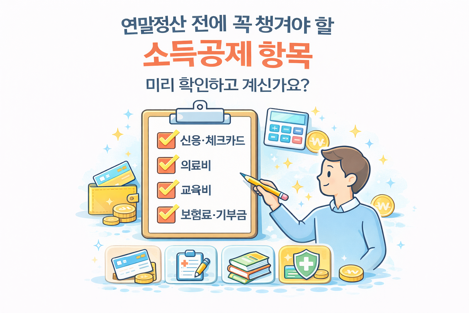 연말정산