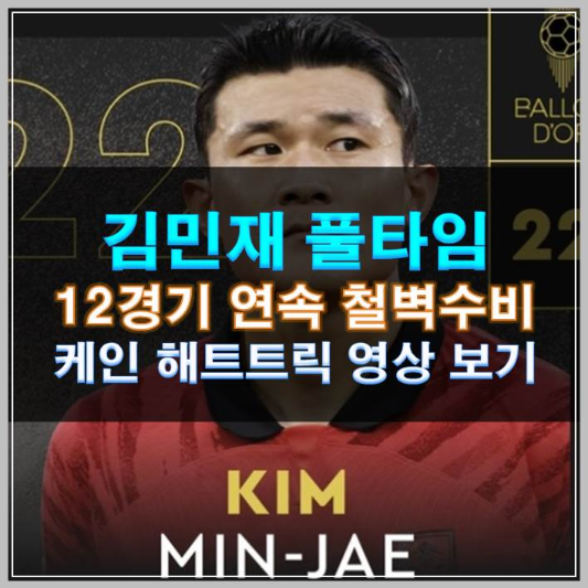 썸네일-김민재 풀타임 12경기 연속 철벽수비 케인 해트트릭 영상 보기