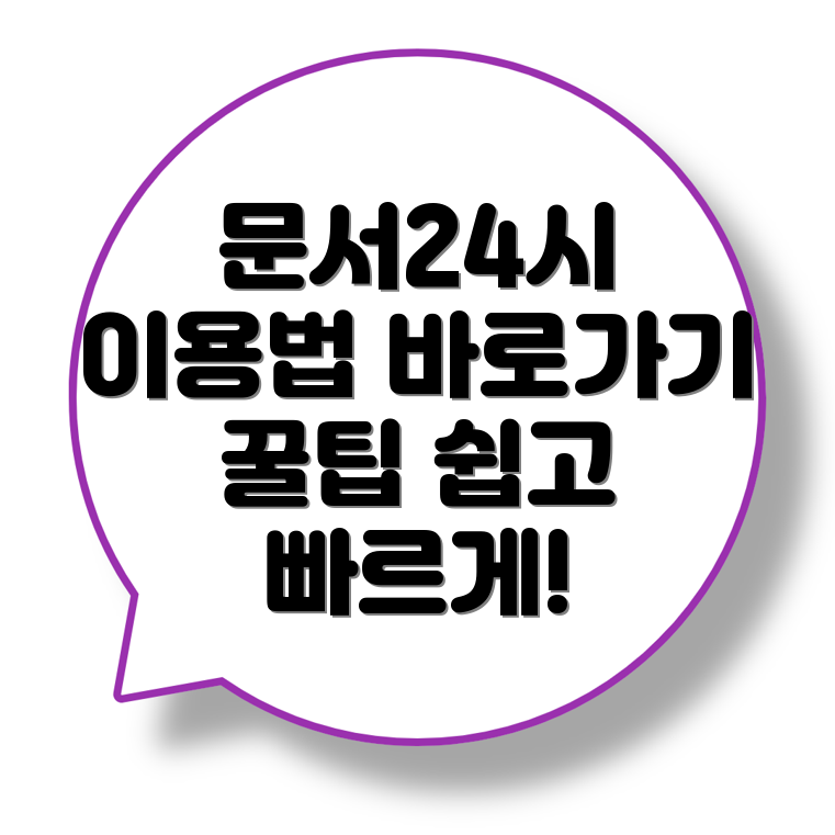 문서24시
