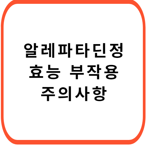 알레파타딘정-성분-효능-부작용-썸네일