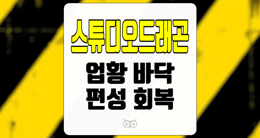 스튜디오드래곤, 업황 바닥과 편성 회복이 가져올 긍정적인 변화