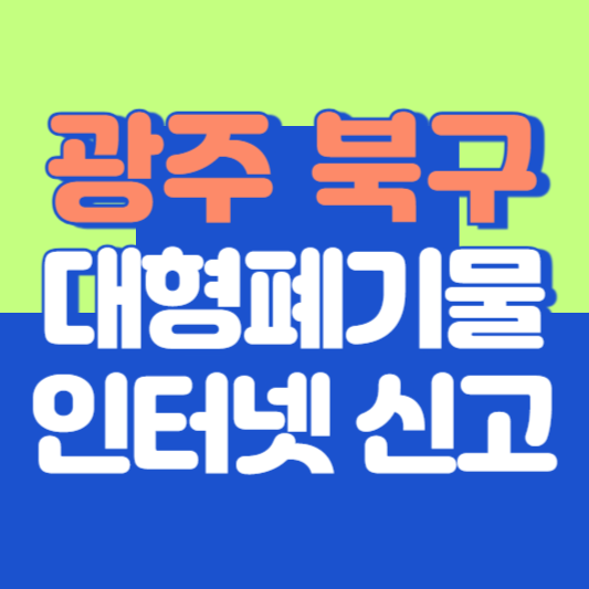 광주 북구 대형폐기물 인터넷 신고, 스티커 발급 및 가격, 폐가전 무상수거